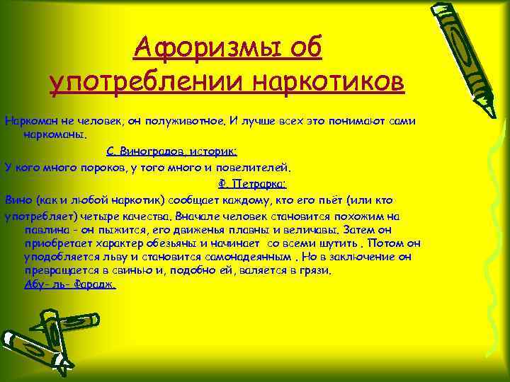 Афоризмы об употреблении наркотиков Наркоман не человек, он полуживотное. И лучше всех это понимают