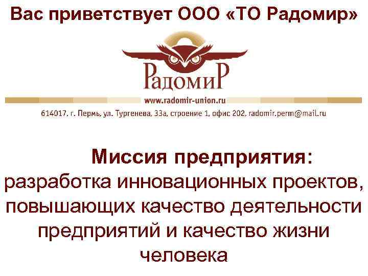 Вас приветствует ООО «ТО Радомир» Миссия предприятия: разработка инновационных проектов, повышающих качество деятельности предприятий