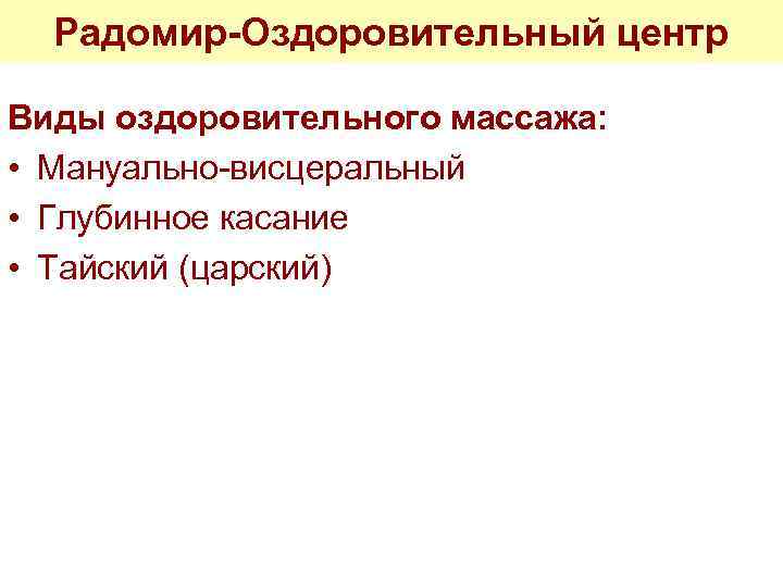 Радомир-Оздоровительный центр Виды оздоровительного массажа: • Мануально-висцеральный • Глубинное касание • Тайский (царский) 