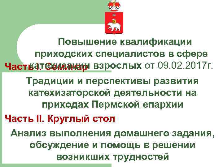  Повышение квалификации приходских специалистов в сфере катехизации взрослых от 09. 02. 2017 г.