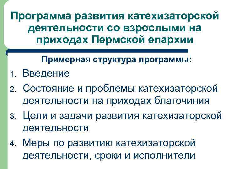 Программа развития катехизаторской деятельности со взрослыми на приходах Пермской епархии Примерная структура программы: 1.