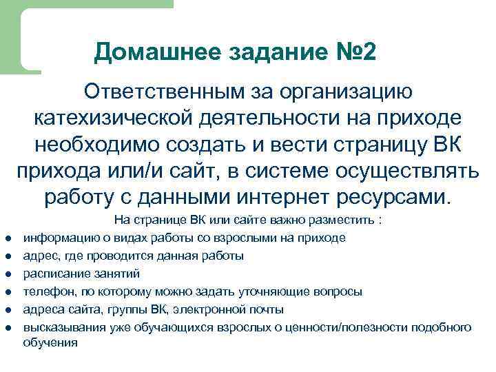 Домашнее задание № 2 Ответственным за организацию катехизической деятельности на приходе необходимо создать и