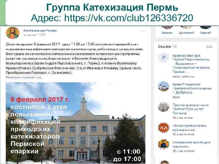 Группа Катехизация Пермь Адрес: https: //vk. com/club 126336720 