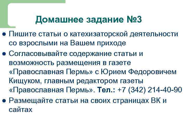 Домашнее задание № 3 l l l Пишите статьи о катехизаторской деятельности со взрослыми