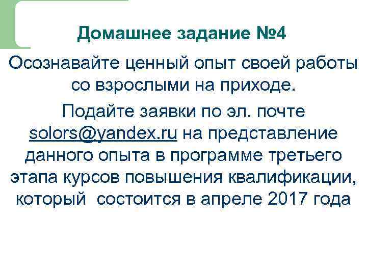Домашнее задание № 4 Осознавайте ценный опыт своей работы со взрослыми на приходе. Подайте