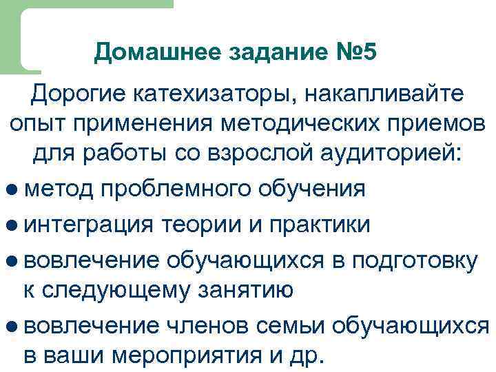 Домашнее задание № 5 Дорогие катехизаторы, накапливайте опыт применения методических приемов для работы со