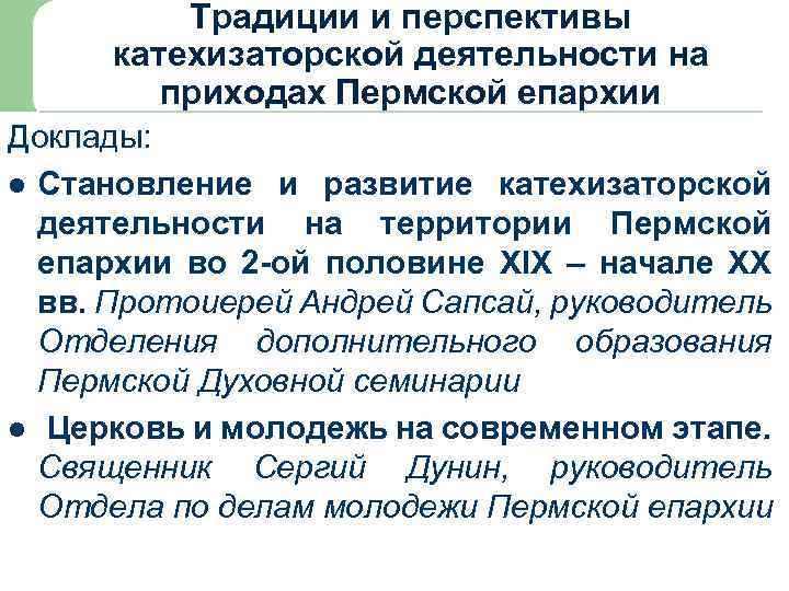 Традиции и перспективы катехизаторской деятельности на приходах Пермской епархии Доклады: l Становление и развитие