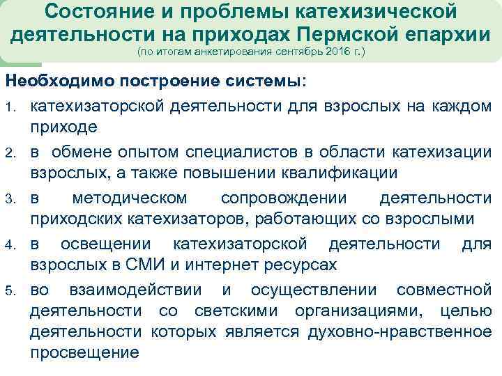 Состояние и проблемы катехизической деятельности на приходах Пермской епархии (по итогам анкетирования сентябрь 2016
