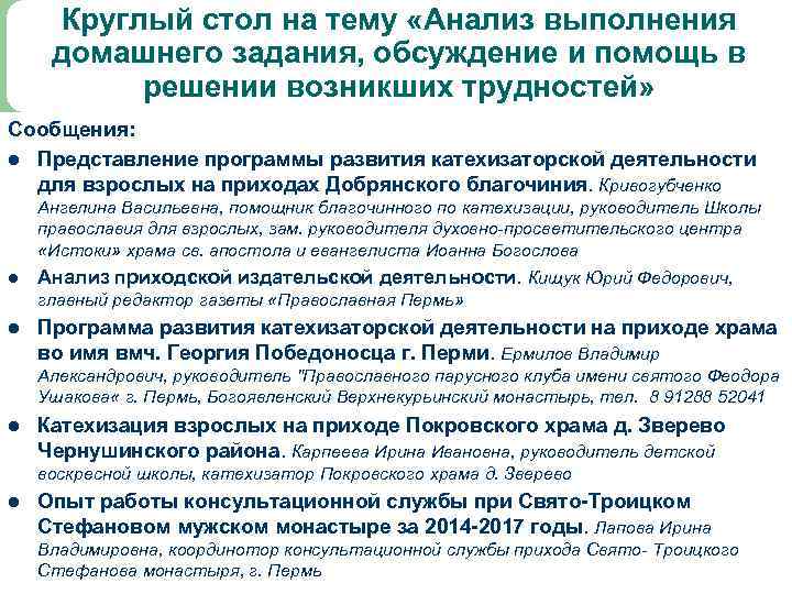 Круглый стол на тему «Анализ выполнения домашнего задания, обсуждение и помощь в решении возникших