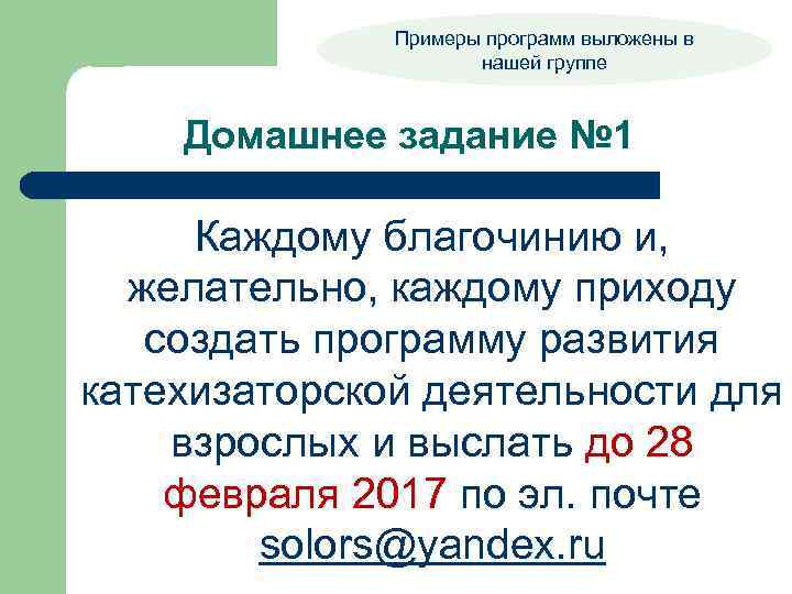 Примеры программ выложены в нашей группе Домашнее задание № 1 Каждому благочинию и, желательно,