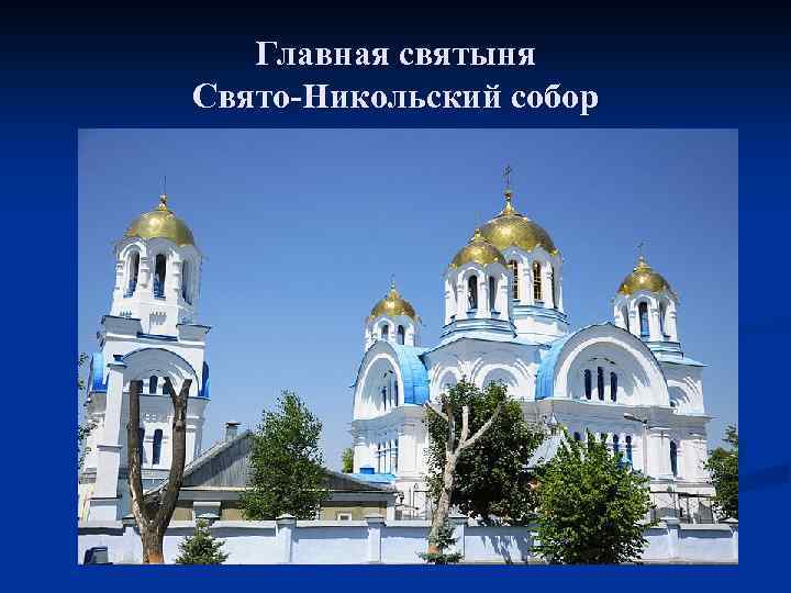 Главная святыня Свято-Никольский собор 