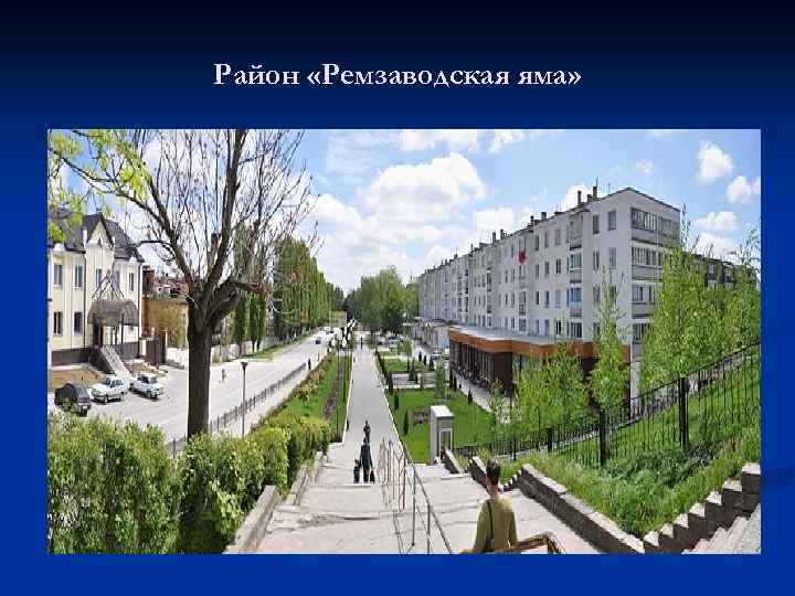 Район «Ремзаводская яма» 