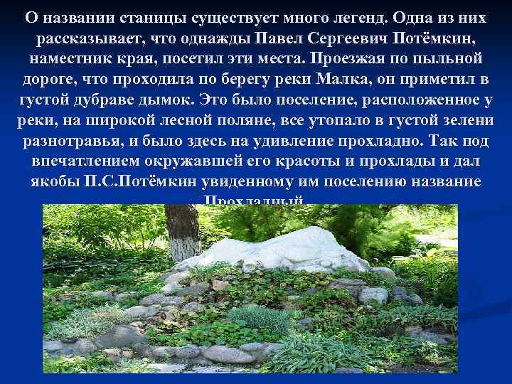О названии станицы существует много легенд. Одна из них рассказывает, что однажды Павел Сергеевич