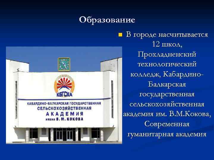 Образование n В городе насчитывается 12 школ, Прохладненский технологический колледж, Кабардино. Балкарская государственная сельскохозяйственная