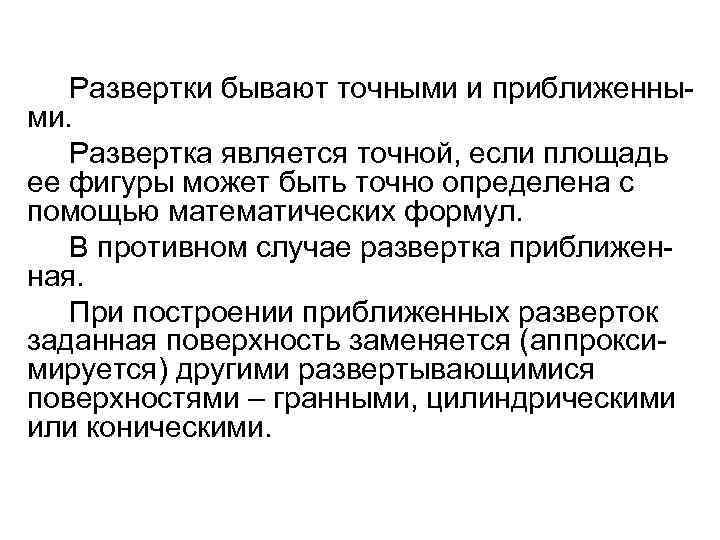 Развертки бывают точными и приближенными. Развертка является точной, если площадь ее фигуры может быть