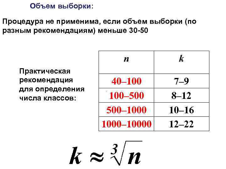 Объем выборки: Процедура не применима, если объем выборки (по разным рекомендациям) меньше 30 -50