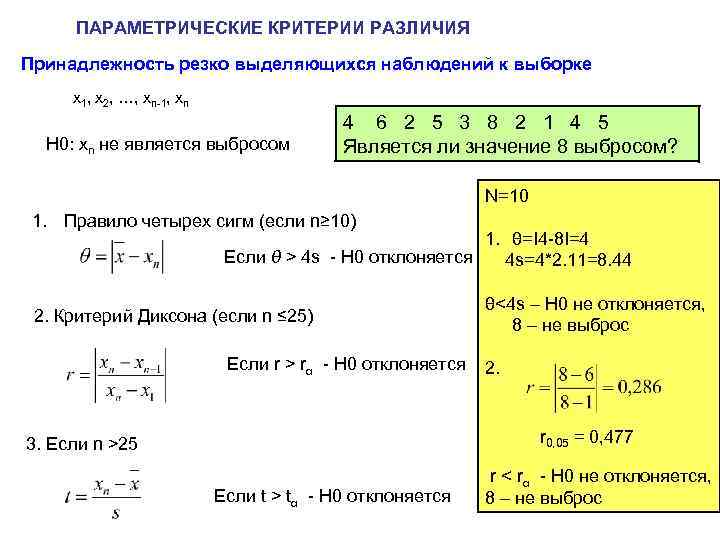ПАРАМЕТРИЧЕСКИЕ КРИТЕРИИ РАЗЛИЧИЯ Принадлежность резко выделяющихся наблюдений к выборке x 1, x 2, …,