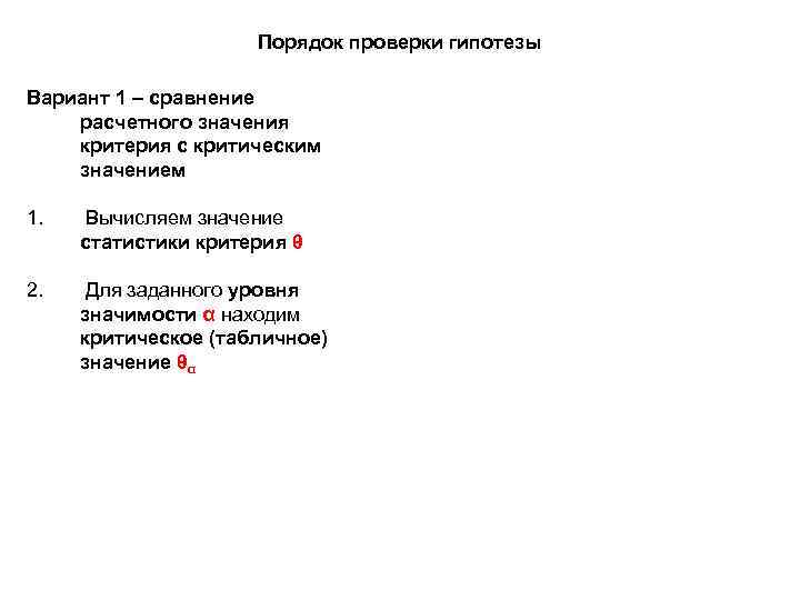 Порядок проверки гипотезы Вариант 1 – сравнение расчетного значения критерия с критическим значением 1.