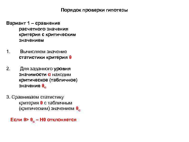 Порядок проверки гипотезы Вариант 1 – сравнение расчетного значения критерия с критическим значением 1.