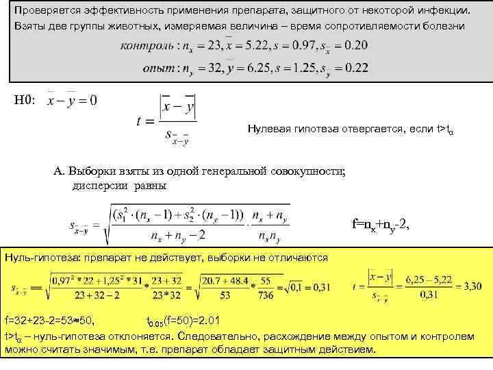 Проверяется эффективность Критерий Стьюдента применения препарата, защитного от некоторой инфекции. Взяты две группы животных,
