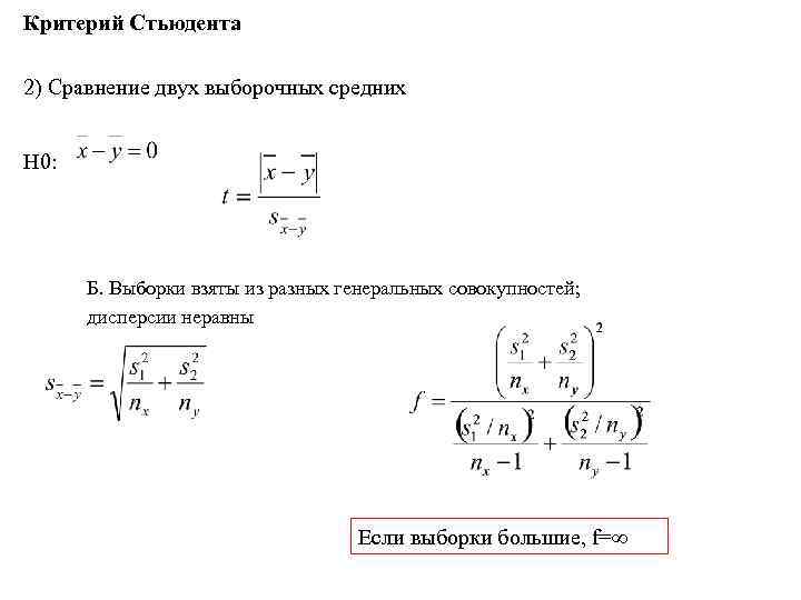 Критерий Стьюдента 2) Сравнение двух выборочных средних H 0: Б. Выборки взяты из разных