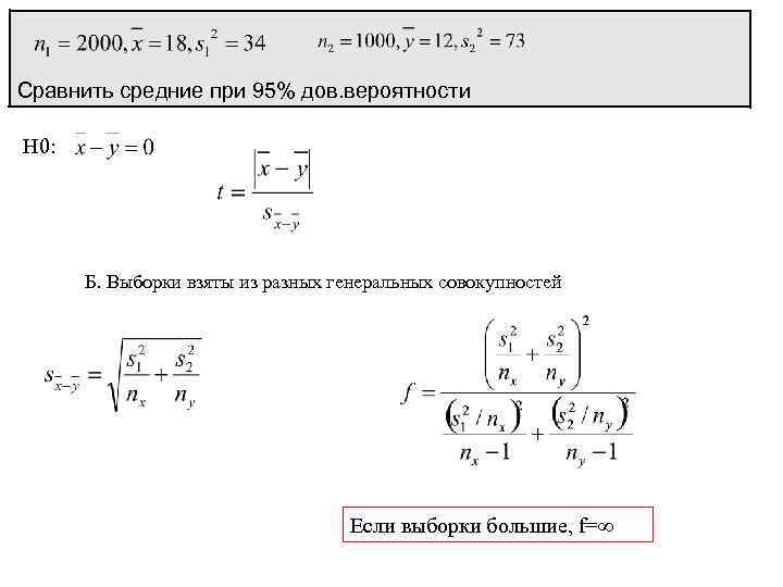 Критерий Стьюдента 2) Сравнение двух при 95% дов. вероятности Сравнить средниевыборочных средних H 0: