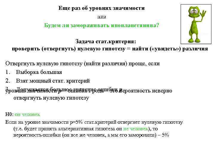 Еще раз об уровнях значимости или Будем ли замораживать инопланетянина? Задача стат. критерия: проверить