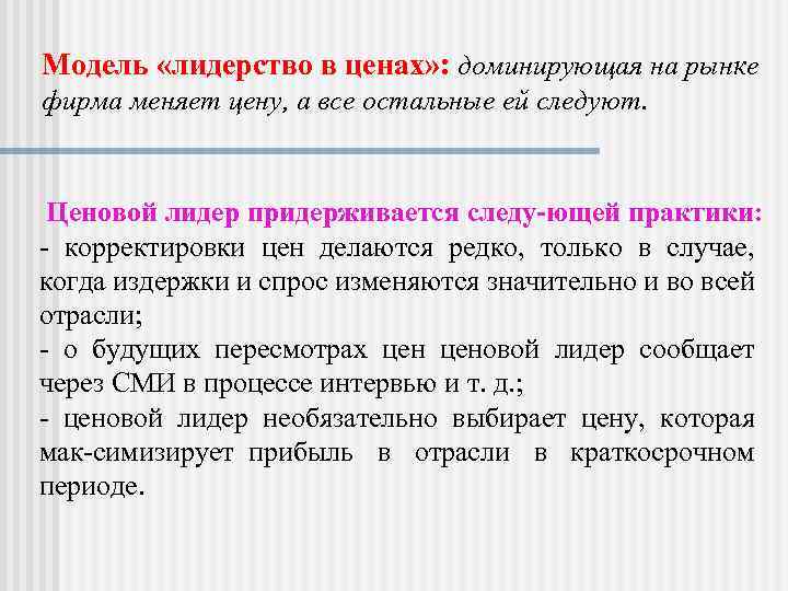 Модель «лидерство в ценах» : доминирующая на рынке фирма меняет цену, а все остальные