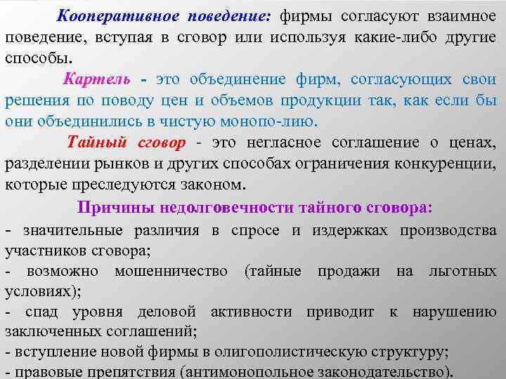 Кооперативное поведение: фирмы согласуют взаимное поведение, вступая в сговор или используя какие либо другие