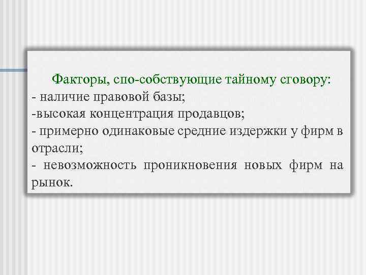 Факторы, спо собствующие тайному сговору: наличие правовой базы; высокая концентрация продавцов; примерно одинаковые средние