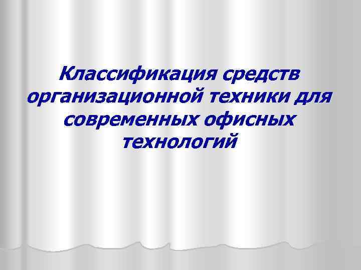  Классификация средств организационной техники для современных офисных технологий 