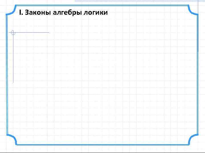 I. Законы алгебры логики 