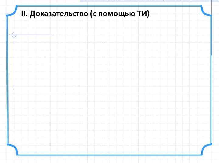 II. Доказательство (с помощью ТИ) 