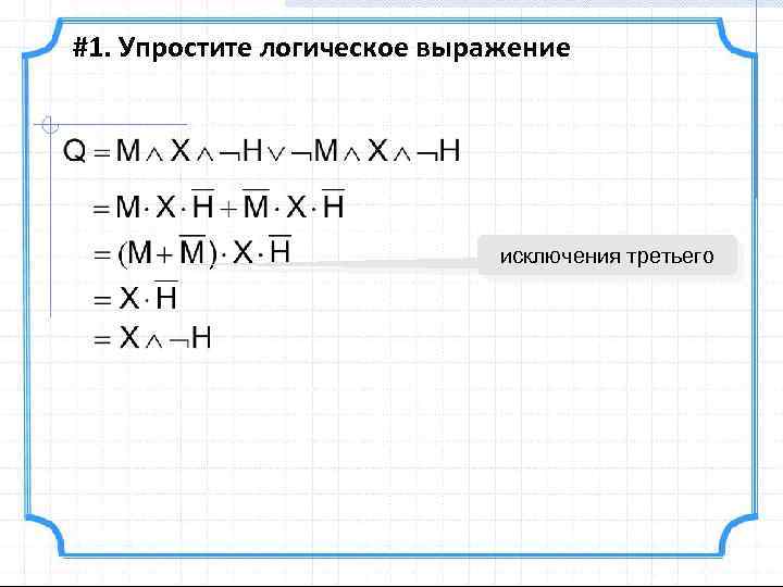 #1. Упростите логическое выражение исключения третьего 