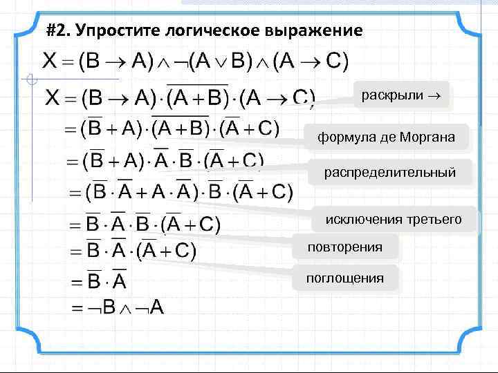 Упрощение логических выражений