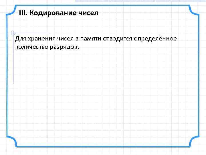 III. Кодирование чисел Для хранения чисел в памяти отводится определённое количество разрядов. 