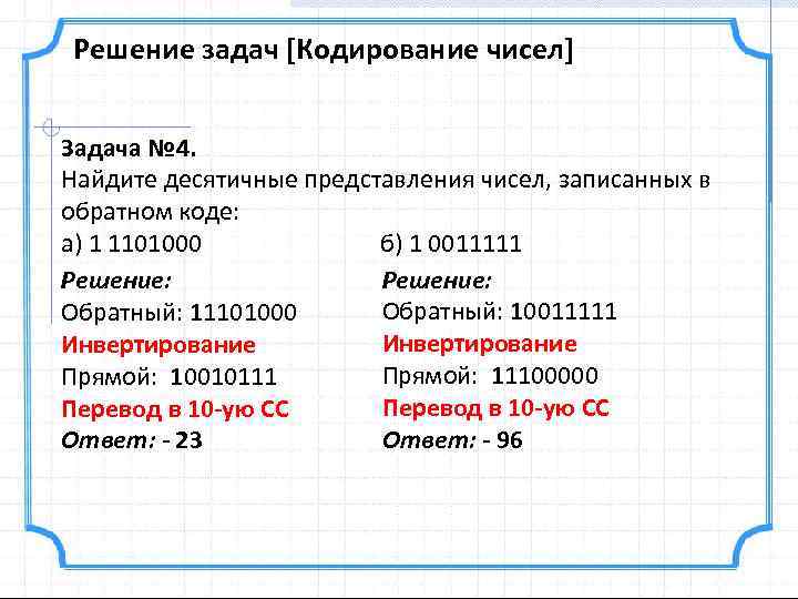 Решение задач кодирования информации. Найдите десятичные представления чисел записанных в обратном коде. Десятичное представление числа. Десятичное представление. Найти десятичное представление числа.