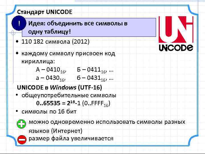 Стандарт UNICODE ! Идея: объединить все символы в одну таблицу! • 110 182 символа