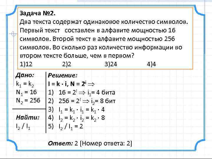 Задача № 2. Два текста содержат одинаковое количество символов. Первый текст составлен в алфавите