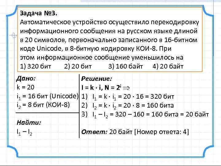 Информационный объем статьи набранной на компьютере. Какова длина сообщения в символах. Автоматическое устройство осуществило перекодировку. При перекодировке сообщения на русский язык 16 битного. Информационное сообщение на русском языке.