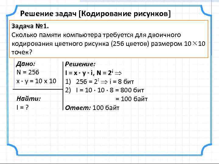 Решение задач [Кодирование рисунков] Задача № 1. Сколько памяти компьютера требуется для двоичного кодирования