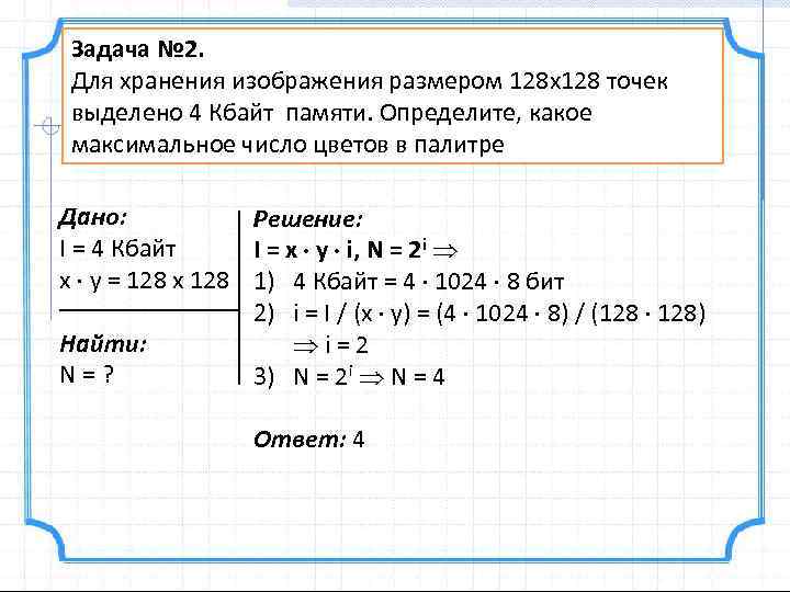 Для хранения изображения размером 128х128 точек выделено 4 кбайт памяти определите какое максимально