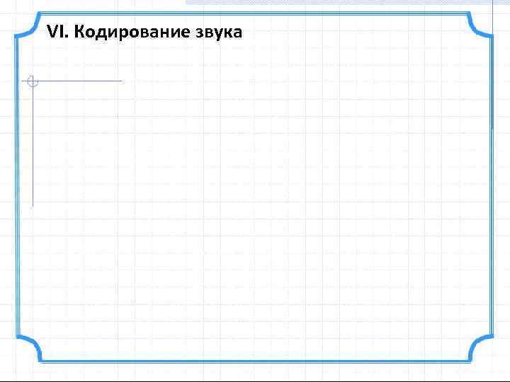 VI. Кодирование звука 
