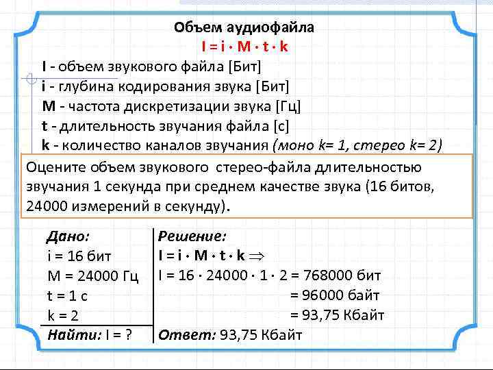 Формула объема звукового файла