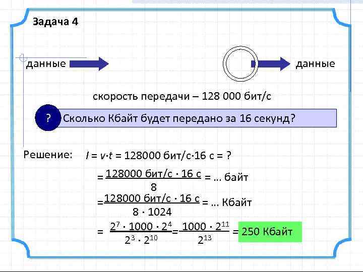 Задача 4 данные скорость передачи – 128 000 бит/с ? Сколько Кбайт будет передано
