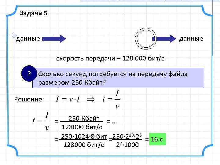 Задача 5 данные скорость передачи – 128 000 бит/с ? Сколько секунд потребуется на