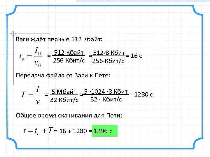 Вася ждёт первые 512 Кбайт: 512∙ 8 Кбит = 512 Кбайт = = 16