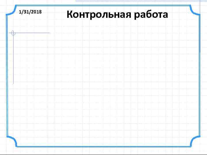 1/31/2018 Контрольная работа 
