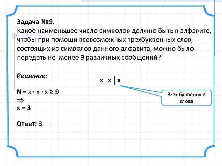 Задача № 9. Какое наименьшее число символов должно быть в алфавите, чтобы при помощи