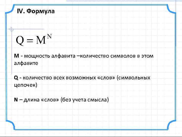 IV. Формула M - мощность алфавита –количество символов в этом алфавите Q - количество